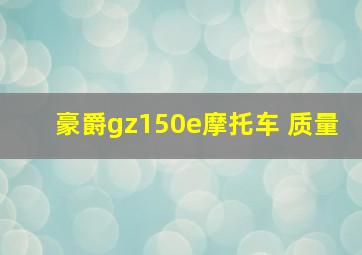 豪爵gz150e摩托车 质量